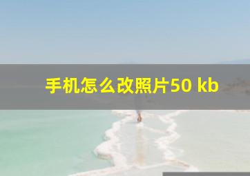 手机怎么改照片50 kb